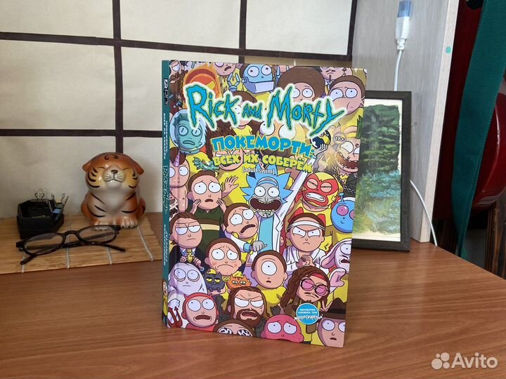 Комиксы Рик и Морти «покеморти» и «жопосранчик»