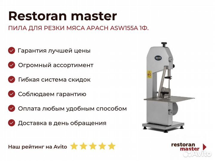 Пила для резки мяса apach ASW155A 1Ф