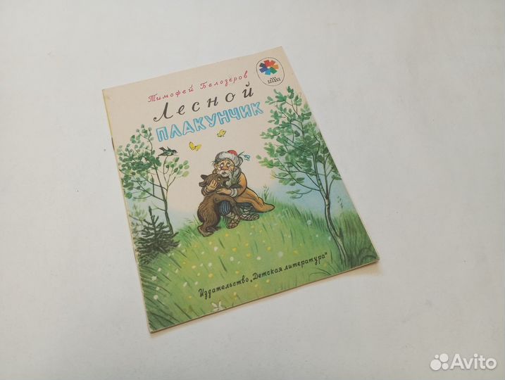 Лесной плакунчик Сутеев