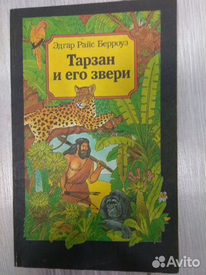 Собрание книг Э.Р.Берроуз о Тарзане