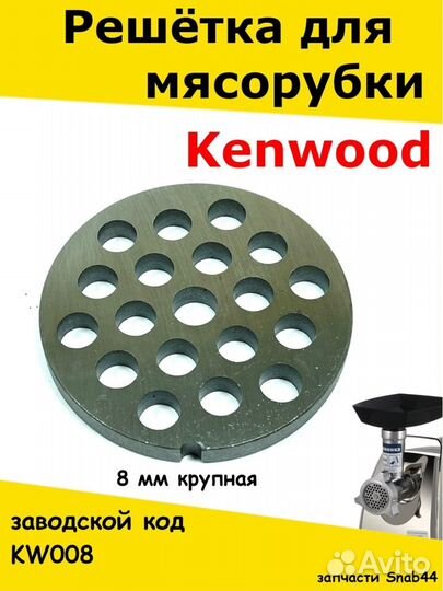 Решетка мясорубки Kenwood/Формовочный диск/Аксессу