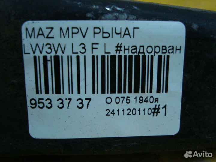 Рычаг передний левый Mazda Mpv LW3W