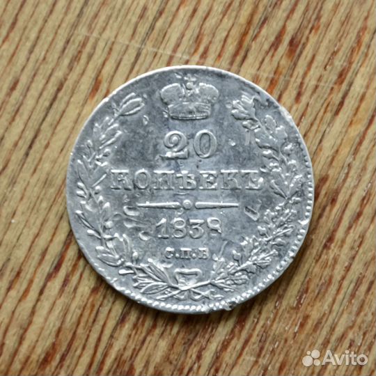 20 копеек 1838 СПБ нг