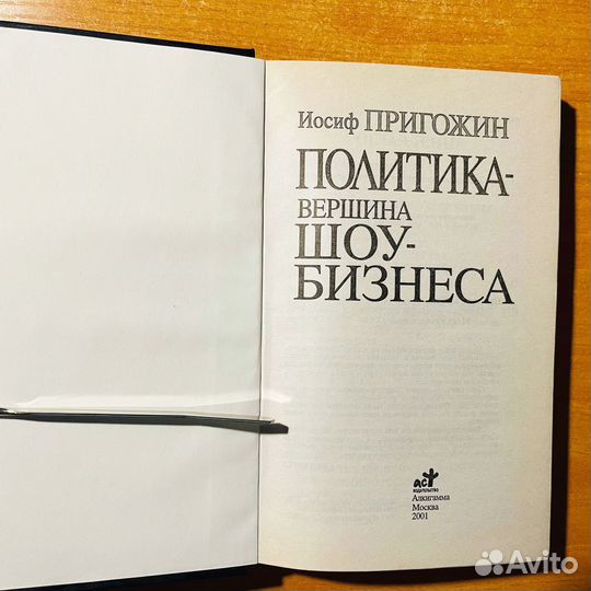 Иосиф Пригожин Политика вершина шоу-бизнеса