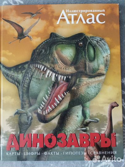 Динозавры. Иллюстрированный атлас