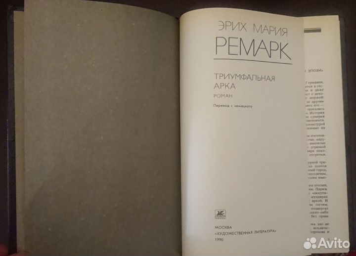 Эрих Мария Ремарк Триумфальная арка