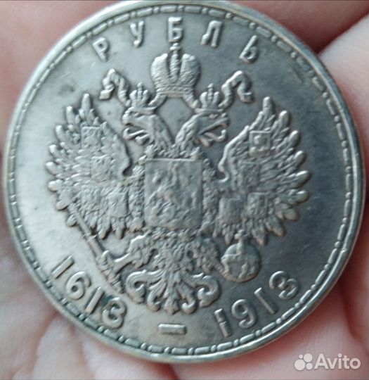 Рубль 300 лет Романовых. 1613-1913