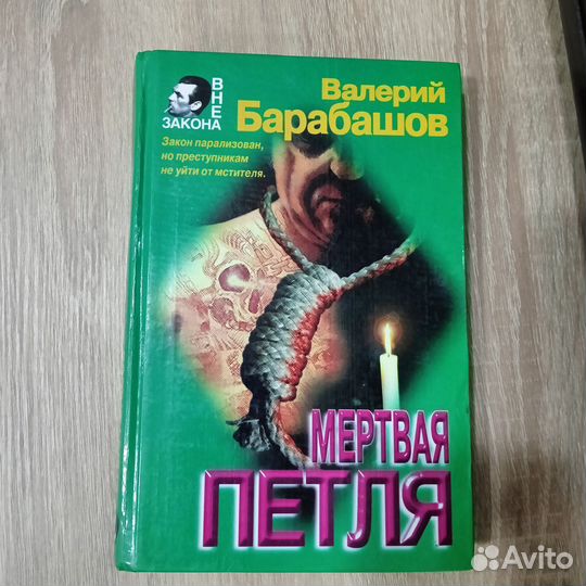 В. Барабашов Мёртвая петля