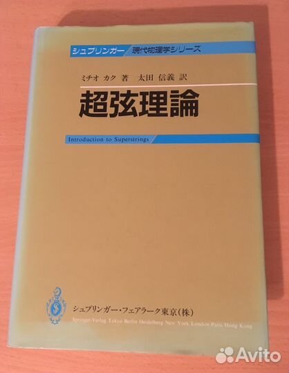 Теория суперструн на японском языке, Митио Каку