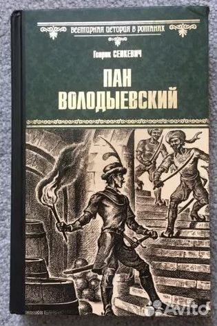 Генрик Сенкевич. Пан Володыевский