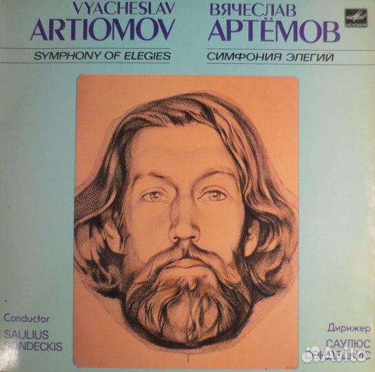Пластинка Вячеслав Артемов - Симфония Элегий (LP)