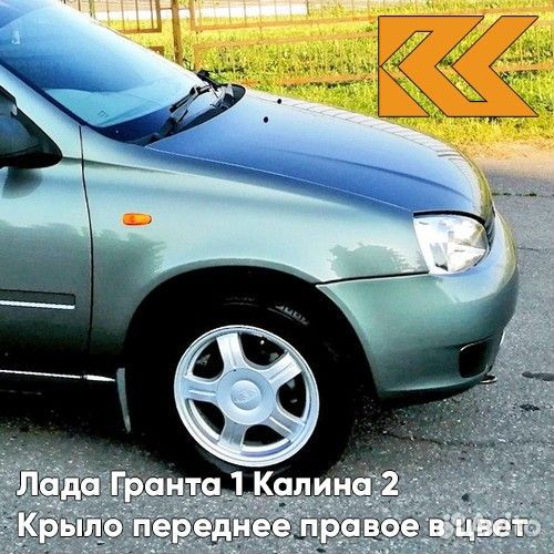 Крыло переднее правое в цвет Лада Гранта 1 Калина
