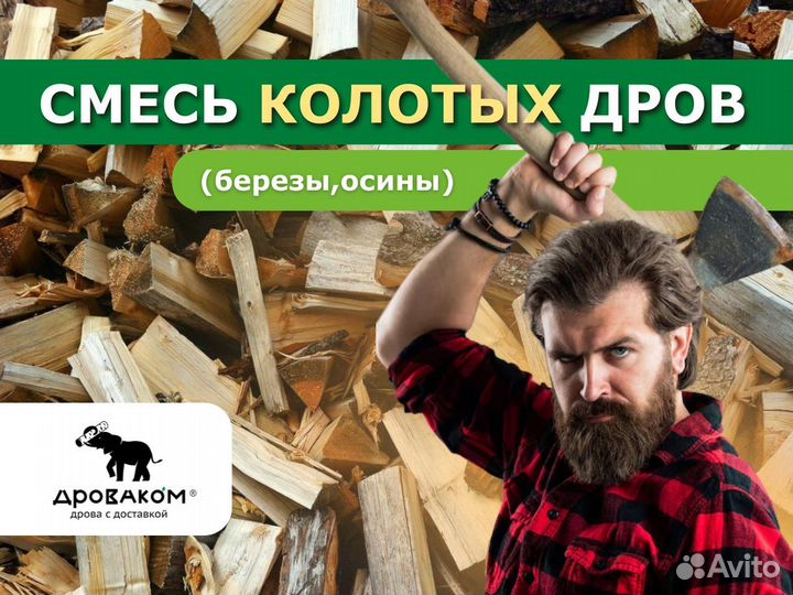 Смесь колотых дров (береза, осина)