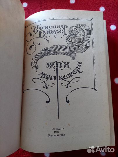 Книга Дюма Три Мушкетёра