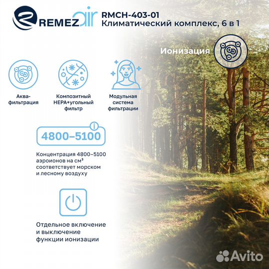 Мойка воздуха 6в1 с обогревом 403 remezair