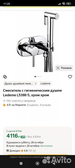 Смеситель для гигиен. душа Ledeme