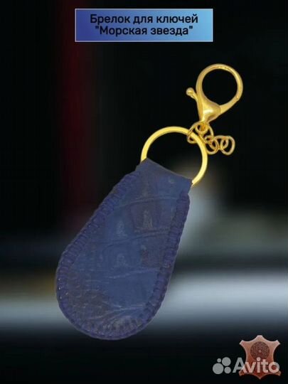 Брелок для ключей 