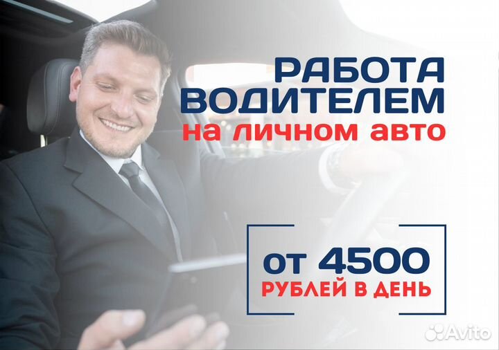 Водитель на личном авто подработка Taxi