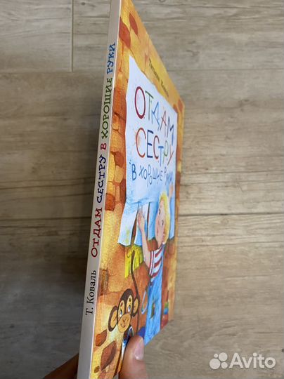 Детская книга Отдам сестру в хорошие руки