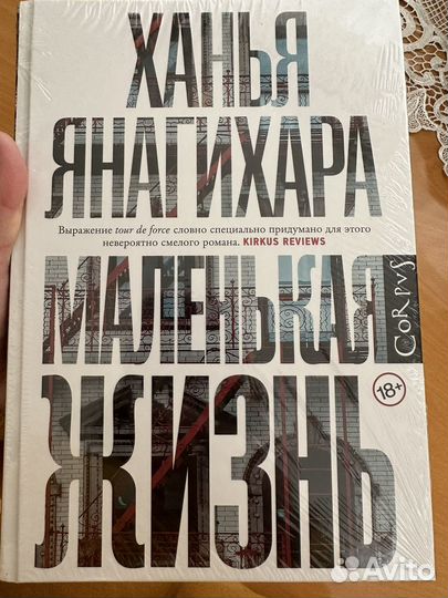 Книга Маленькая жизнь Ханья Янагихара