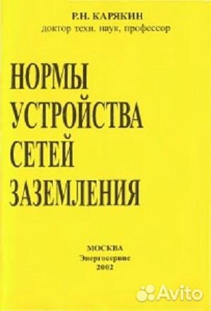 Нормы устройства сетей заземления Карякин Р.Н
