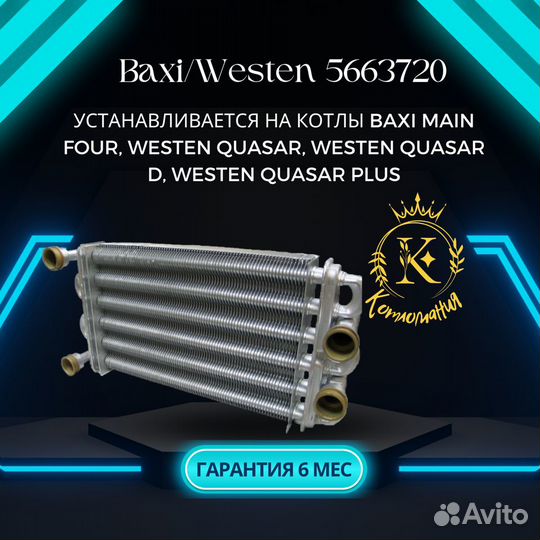 Теплообменник битерм. котлов Westen, Baxi 5663720