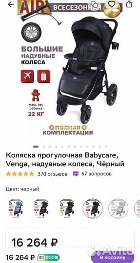 Коляска прогулочная Babycare Venga, черный