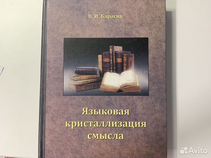 Карасик Языковая кристаллизация смысла