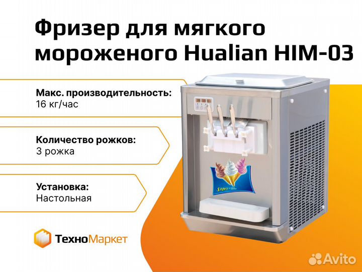 Фризер для мягкого мороженого HIM-03 (3 рожка)