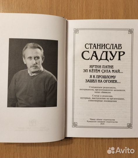 Станислав Садур. Я к прошлому зашёл на огонёк