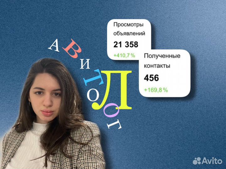 Авитолог/Продвижение на Авито
