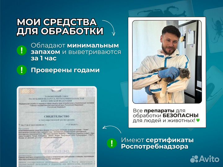 Дезинфекция. Уничтожение насекомых. Обработка