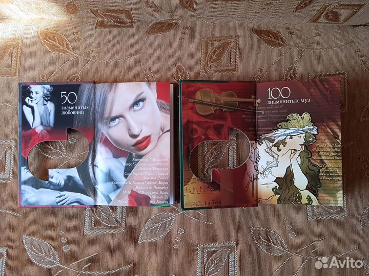 50 знаменитых любовниц. 100 знаменитых муз (2шт.)