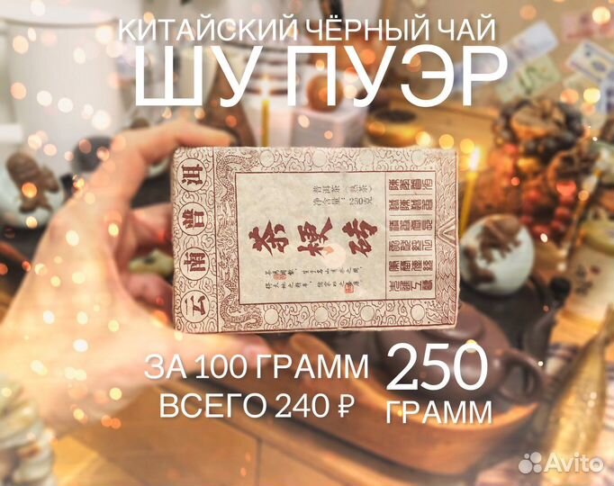 Шу Пуэр, Волшебный Китайский Чёрный Чай по 100 гр