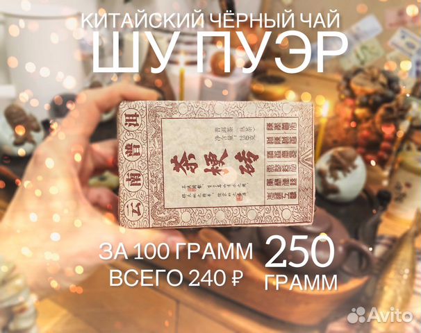 Шу Пуэр, Волшебный Китайский Чёрный Чай по 100 гр