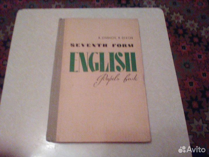 Старков.Английский язык.7 класс.1982 год