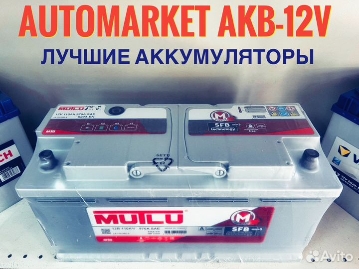 Аккумулятор 110 AH Mutlu