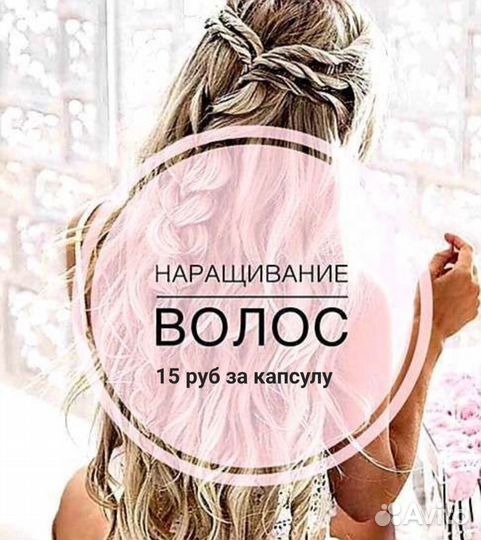 Наращивание волос