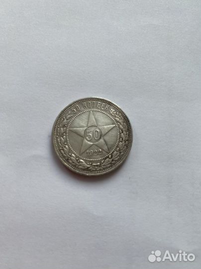 50 копеек 1922 гурт аг
