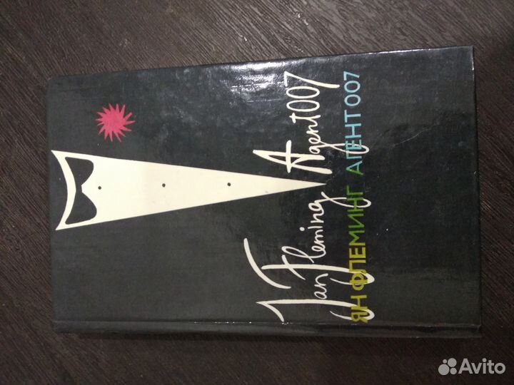 Я.Флеминг. Агент 007