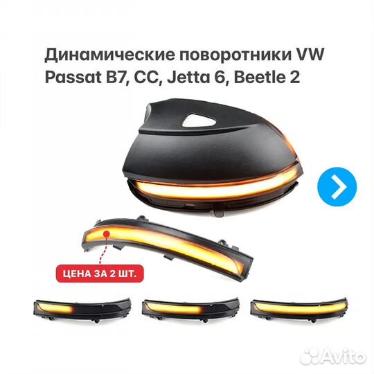 Динамические поворотники VW Passat B7 CC Jetta 6