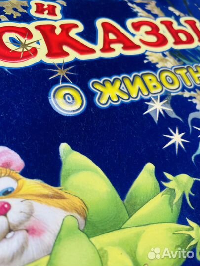 Сказки и рассказы о животных (огромная книга)