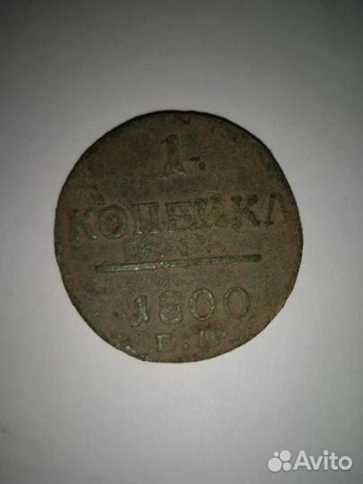 1 копейка 1800, 1799, 1801,1852