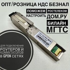 SFP onu stick для ростелеком и дом.ру