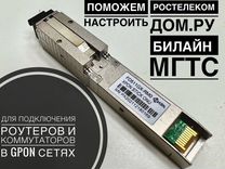 SFP onu stick для ростелеком и дом.ру