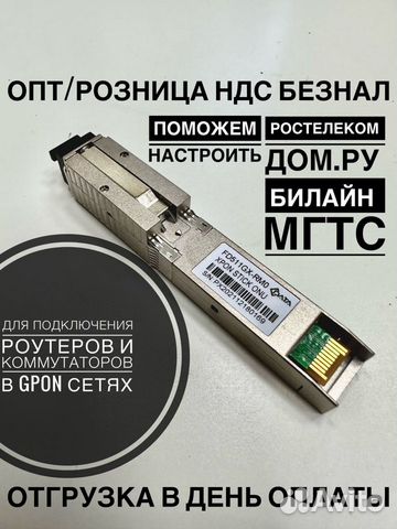 SFP onu stick для ростелеком и дом.ру