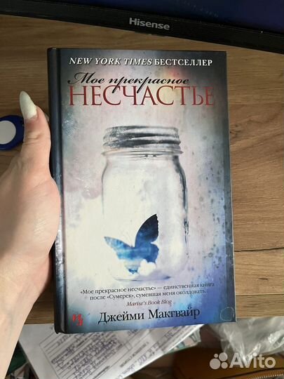 Мое прекрасное несчастье