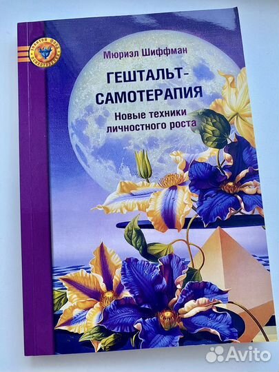 М.Шиффман; Н.Левин; С.Форвард; Б.Шер; Дж.Беккер;