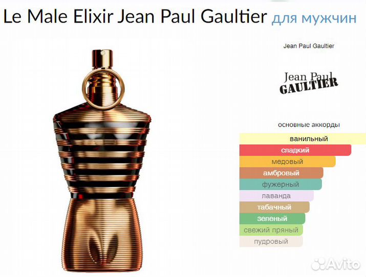 Jean Paul Gaultier Le Male Elixir отливант