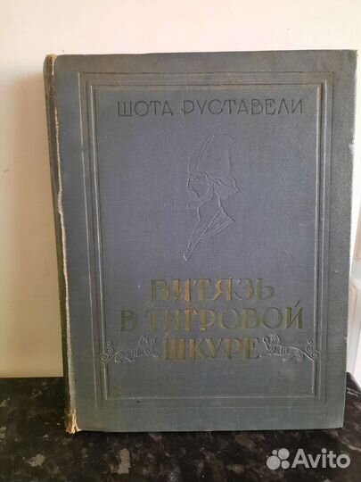 Ш. Руставели. Витязь в тигровой шкуре